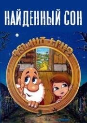 Найденный сон (1977)