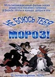 Не боюсь тебя, мороз! (1979)