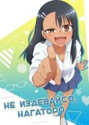 Не издевайся, Нагаторо (Ijiranaide, Nagatoro-san) (2021)