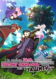 Не люблю боль, поэтому собираюсь вложить всё в защиту (Itai no wa Iya nano de Bougyoryoku ni Kyokufuri Shitai to Omoimasu) (2020)