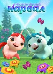 Не совсем обычный нарвал (Not Quite Narwhal) 2023