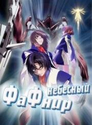 Небесный Фафнир (фильм) (Soukyuu no Fafner: Dead Aggressor - Heaven and Earth (Fafner: Heaven and Earth)) 2010