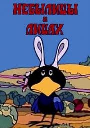 Небылицы в лицах 1973