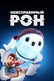 Неисправимый Рон (Ron's Gone Wrong) 2021