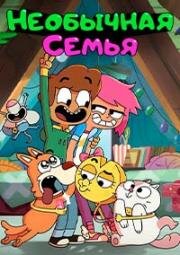 Необычная семья (Boy Girl Dog Cat Mouse Cheese) (2019)