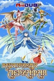 Неуязвимая Левиафан (Zettai Bouei Leviathan) 2013