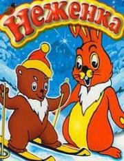 Неженка (1950)