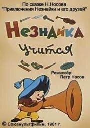 Незнайка учится (1961)