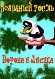 Незваный гость (Ворона и Лисица) (1937)