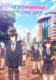 Низкоуровневый персонаж Томодзаки (Низкоуровневый Томозаки) (Jaku-Chara Tomozaki-kun (Bottom-tier Character Tomozaki)) (2021)