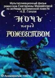 Ночь перед Рождеством 1997