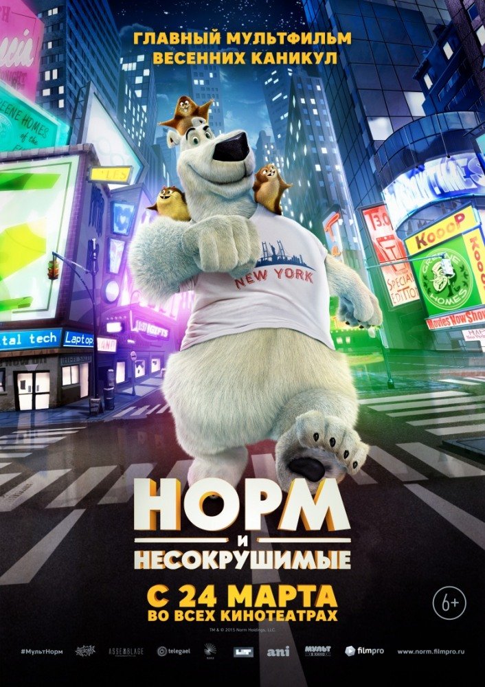 Норм и Несокрушимые (Norm of the North) 2016