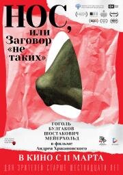 Нос, или Заговор не таких (2020)