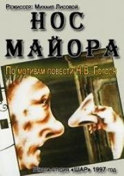 Нос майора 1997