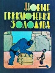 Новые приключения Золодува (1973)