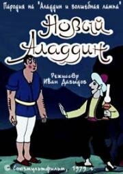 Новый Аладдин (1979)