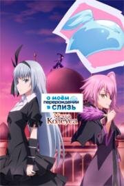О моём перерождении в слизь (Tensei Shitara Slime Datta Ken: Coleus no Yume (That Time I Got Reincarnated as a Slime: Visions of Coleus)) (2023)