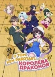 О том, кем работает король драконов (Ryuuou no Oshigoto! (The Ryuo's Work is Never Done!)) (2018)