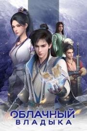 Облачный владыка (Клятва мастера) (2022)
