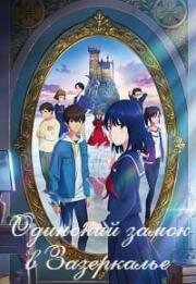 Одинокий замок в Зазеркалье (Kagami no Kojou (Lonely Castle in the Mirror)) 2022