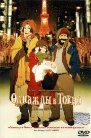 Однажды в Токио (Tokyo Godfathers) (2003)