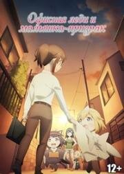 Офисная леди и малышка-призрак (Корпоративная рабыня хочет быть исцелена лоли-призраком) (Shachiku-san wa Youjo Yuurei ni Iyasaretai. (Miss Shachiku and the Little Baby Ghost)) (2022)