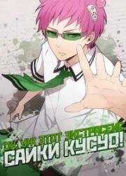 Ох, уж этот экстрасенс Сайки Кусуо! (Saiki Kusuo no Sainan) (2018)