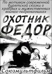 Охотник Федор (1938)