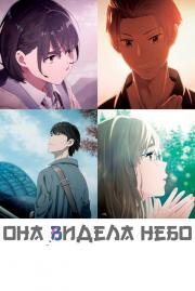 Она видела небо (Познавшим синеву небес) (Sora no Aosa o Shiru Hito yo (Her Blue Sky)) (2019)