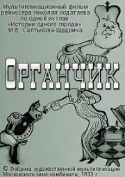 Органчик (1933)