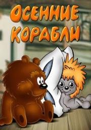 Осенние корабли 1982