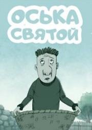 Оська. Святой 2010