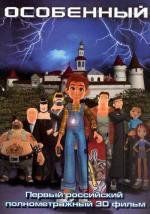 Особенный 2006