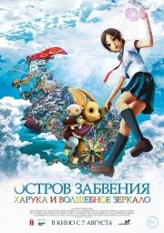 Остров забвения: Харука и волшебное зеркало (2009)