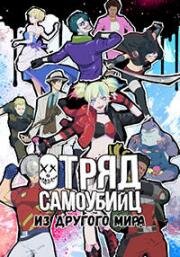 Отряд самоубийц из другого мира (Isekai Suicide Squad) (2024)