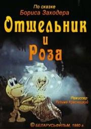 Отшельник и роза (1980)