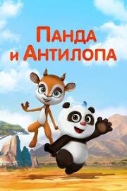Панда и Антилопа (Xiong mao he xiao tiao ling (Panda and Springbok)) 2021