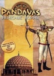 Пандавы — пять воинов (2000)