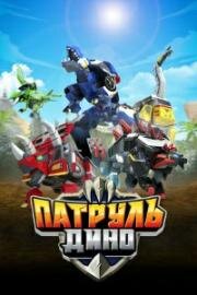 Патруль Дино (Jurassic Cops) 2018