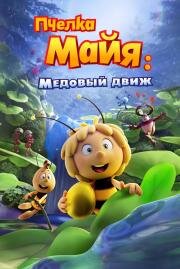 Пчелка Майя: Медовый движ (Maya the Bee 3: The Golden Orb) (2021)