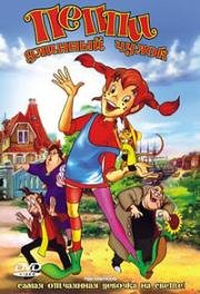 Пеппи Длинный Чулок (Pippi Longstocking) 1998