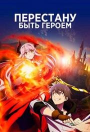 Перестану быть героем (Yuusha, Yamemasu) (2022)