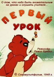 Первый урок (1948)