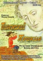 Пинежский Пушкин (2003)