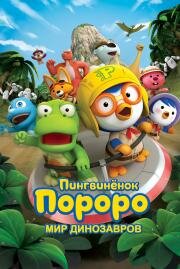 Пингвинёнок Пороро. Мир динозавров (Pororo, Dinosaur Island Adventure) 2017
