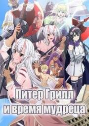 Питер Грилл и время мудреца (Peter Grill to Kenja no Jikan) 2020
