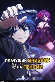 Плачущий призрак на пенсии (Nageki no Bourei wa Intai shitai (Let This Grieving Soul Retire!)) (2024)