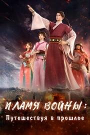 Пламя войны: Путешествуя в прошлое (2024)