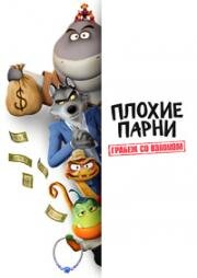 Плохие парни. Грабёж со взломом (2025)