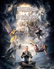 Почитаемый во всём мире (Древние лорды) (2024)